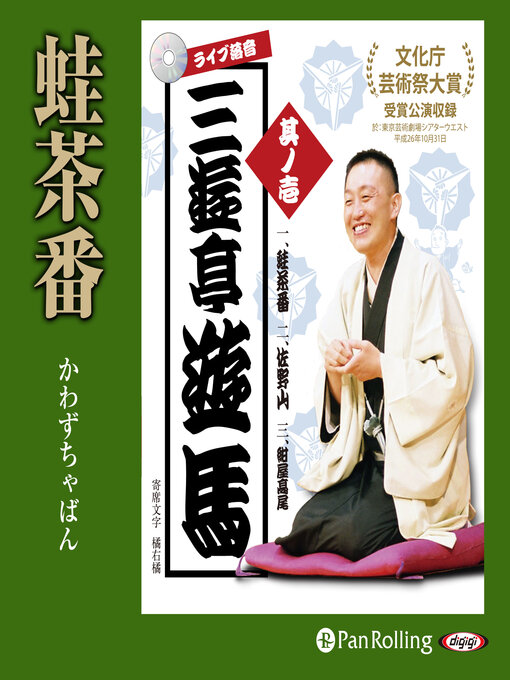 三遊亭遊馬作のライブ落音「三遊亭遊馬 蛙茶番（かわずちゃばん）」の作品詳細 - 貸出可能